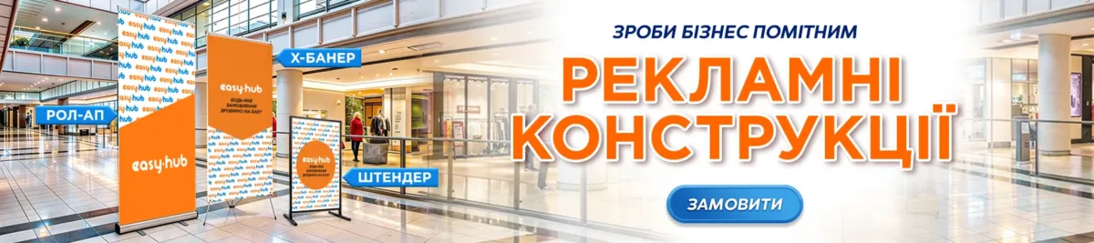 Рекламні конструкції для бізнесу — рол-ап, X-банер та штендер Easy-Hub